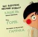 Бодьо в лікаря - Марта Галевська-Кустра 9786178318567 фото 10