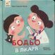 Бодьо в лікаря - Марта Галевська-Кустра 9786178318567 фото 1