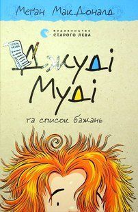 Джуді Муді та список бажань - МакДоналд Меґан 9786176799382 фото