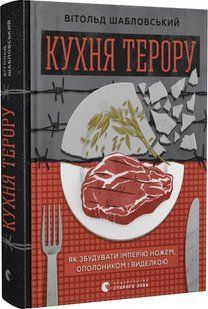 Книга Кухня терору, або як збудувати імперію ножем, ополоником і виделкою. Вітольд Шабловский. 1883052434 фото