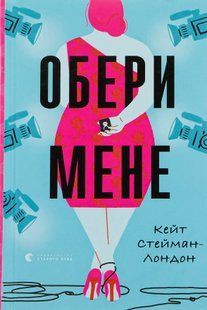 Книга Обери мене. Кейт Стейман-Лондон. 1620741486 фото