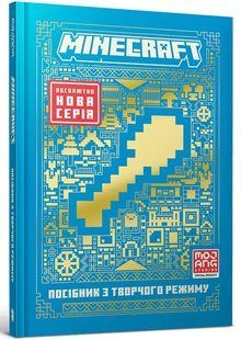 MINECRAFT Посібник з творчого режиму - Томас Макбраєн 9786175231524 фото