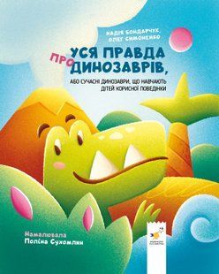 Уся правда про динозаврів - Надія Бондарчук, Олег Симоненко 9786178318888 фото