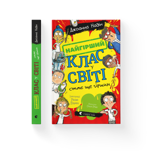 Книга Найгірший клас у світі стає ще гіршим. Книга 2 - Джоанна Надін 9789664484661 фото