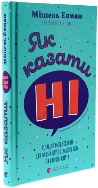 Як казати &laquo;Ні&raquo;. Встановлюйте кордони для ваших друзів, вашого тіла та вашого життя 220675 фото