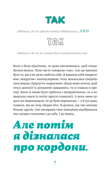 Як казати &laquo;Ні&raquo;. Встановлюйте кордони для ваших друзів, вашого тіла та вашого життя 220675 фото