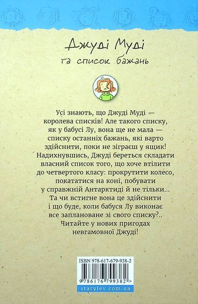 Джуді Муді та список бажань - МакДоналд Меґан 9786176799382 фото