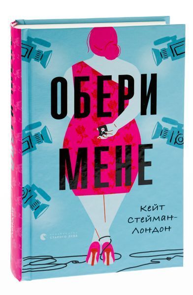 Книга Обери мене. Кейт Стейман-Лондон. 1620741486 фото