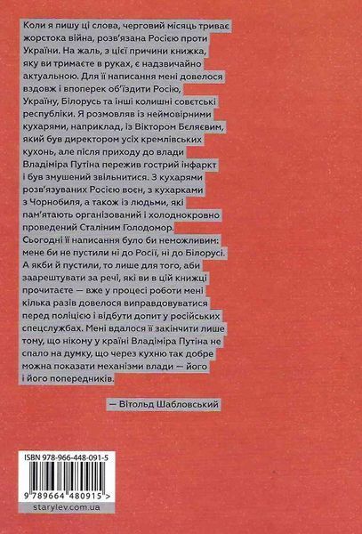 Книга Кухня терору, або як збудувати імперію ножем, ополоником і виделкою. Вітольд Шабловский. 1883052434 фото