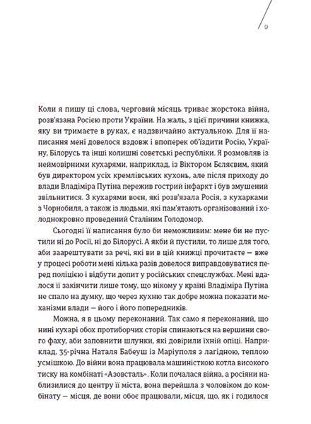 Книга Кухня терору, або як збудувати імперію ножем, ополоником і виделкою. Вітольд Шабловский. 1883052434 фото