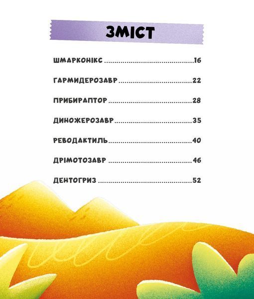 Уся правда про динозаврів - Надія Бондарчук, Олег Симоненко 9786178318888 фото