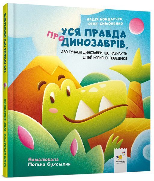 Уся правда про динозаврів - Надія Бондарчук, Олег Симоненко 9786178318888 фото