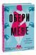 Книга Обери мене. Кейт Стейман-Лондон. 1620741486 фото 3