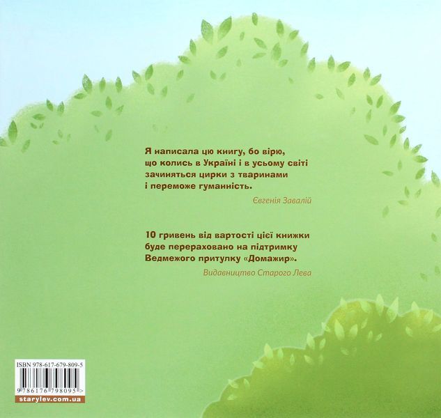 Місія &laquo;Порятунок&raquo;: ведмеді &mdash; Євгенія Завалій 9786176798095 фото