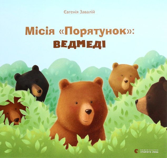 Місія &laquo;Порятунок&raquo;: ведмеді &mdash; Євгенія Завалій 9786176798095 фото