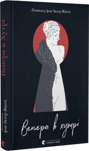 Книна Венера в хутрі. Леопольд фон Захер-Мазох. 2074452788 фото