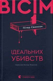 Детектив Вісім ідеальних убивств - Пітер Свонсон (ВСЛ)  9789664486177 фото