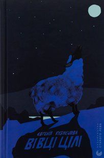 Вівці цілі - Євгенія Кузнєцова 2571526690 фото