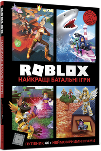 Roblox. Найкращі батальні ігри - Крейг Джеллі, Алекс Вілтшир (роблакс) 9786177688937 фото