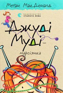 Джуді Муді &mdash; марсіянка. Книжка 12 - МакДоналд Меґан 9786176796169 фото