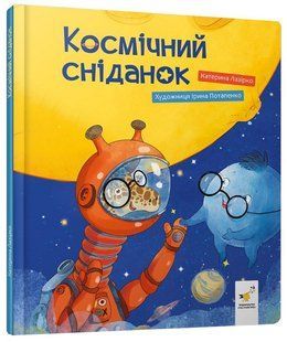 Космічний сніданок 9786178452438 фото