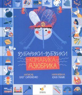 Чубарики-чубчики комарика Дзюбрика - Олег Симоненко (Час Майстрів)  9786178318192 фото
