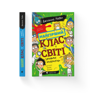 Книга Найгірший клас у світі уриває терпець. Книга 3 - Джоанна Надін 9789664484678 фото