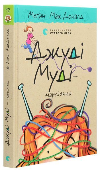 Джуді Муді &mdash; марсіянка. Книжка 12 - МакДоналд Меґан 9786176796169 фото