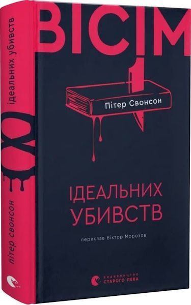 Детектив Вісім ідеальних убивств - Пітер Свонсон (ВСЛ)  9789664486177 фото