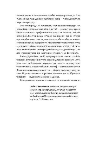Доба постів і карнавалів. Як жили, пили і кохалися у cередньовіччі - Стефанія Демчук 9786178257279 фото