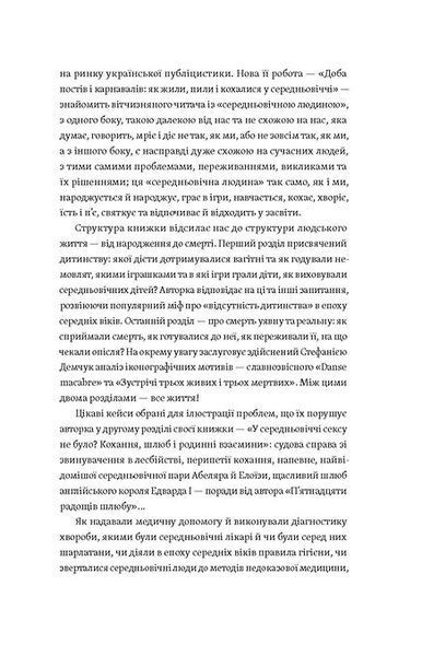 Доба постів і карнавалів. Як жили, пили і кохалися у cередньовіччі - Стефанія Демчук 9786178257279 фото
