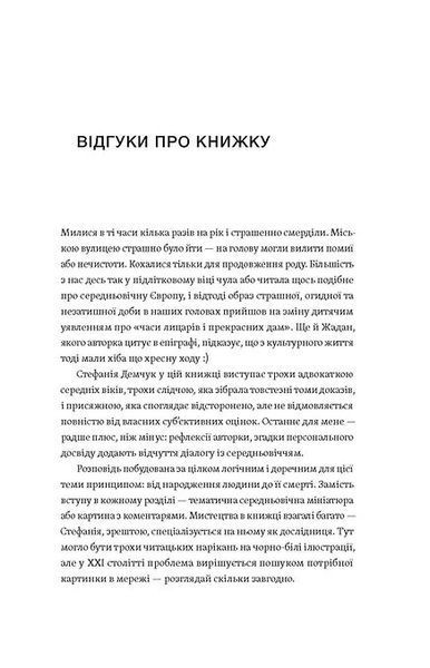 Доба постів і карнавалів. Як жили, пили і кохалися у cередньовіччі - Стефанія Демчук 9786178257279 фото