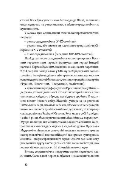 Доба постів і карнавалів. Як жили, пили і кохалися у cередньовіччі - Стефанія Демчук 9786178257279 фото