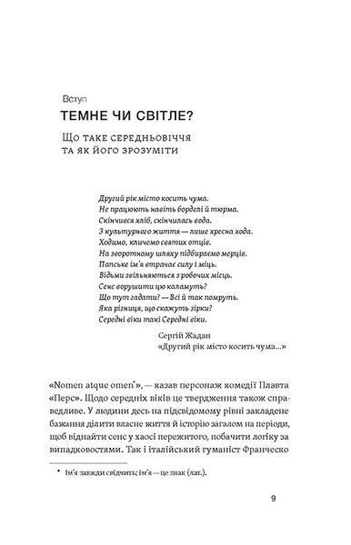 Доба постів і карнавалів. Як жили, пили і кохалися у cередньовіччі - Стефанія Демчук 9786178257279 фото