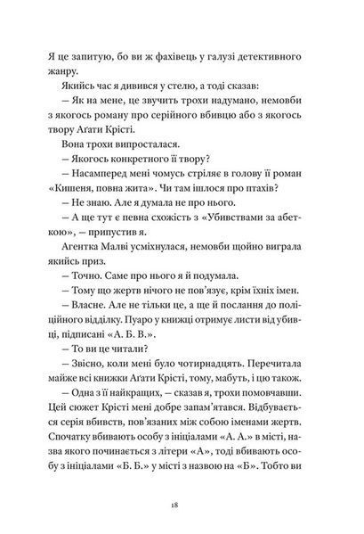 Детектив Вісім ідеальних убивств - Пітер Свонсон (ВСЛ)  9789664486177 фото