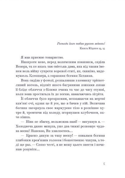 Книна Венера в хутрі. Леопольд фон Захер-Мазох. 2074452788 фото