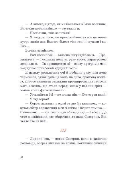 Книна Венера в хутрі. Леопольд фон Захер-Мазох. 2074452788 фото