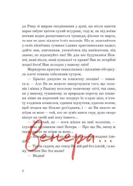 Книна Венера в хутрі. Леопольд фон Захер-Мазох. 2074452788 фото