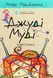Джуді Муді &mdash; марсіянка. Книжка 12 - МакДоналд Меґан 9786176796169 фото 1