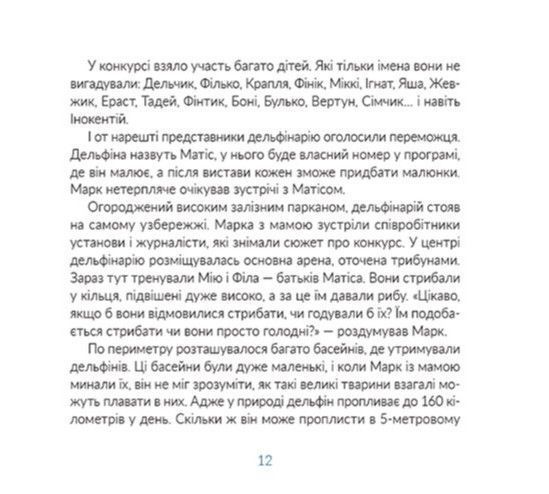 Книга Місія &laquo;Порятунок&raquo;: дельфіни &mdash; Євгенія Завалій 9789664480878 фото