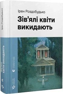 Зів&rsquo;ялі квіти викидають - Ірен Роздобудько (роман) 2713772601 фото