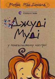 Джуді Муді у понеділковому настрої - МакДоналд Меґан 9789664482261 фото