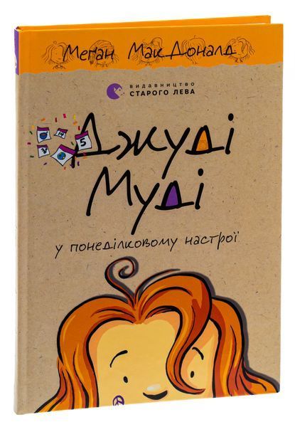 Джуді Муді у понеділковому настрої - МакДоналд Меґан 9789664482261 фото