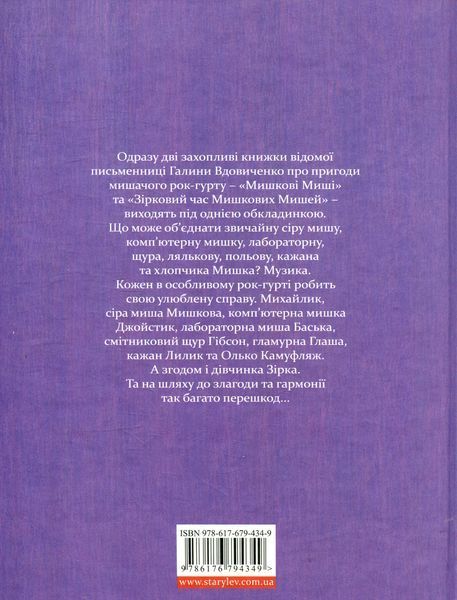 Мишкові Миші &mdash; Галина Вдовиченко 9786176794349 фото