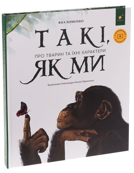 Такі, як ми. Про тварин та їхні характери - Яна Хоменко  9786178253615 фото