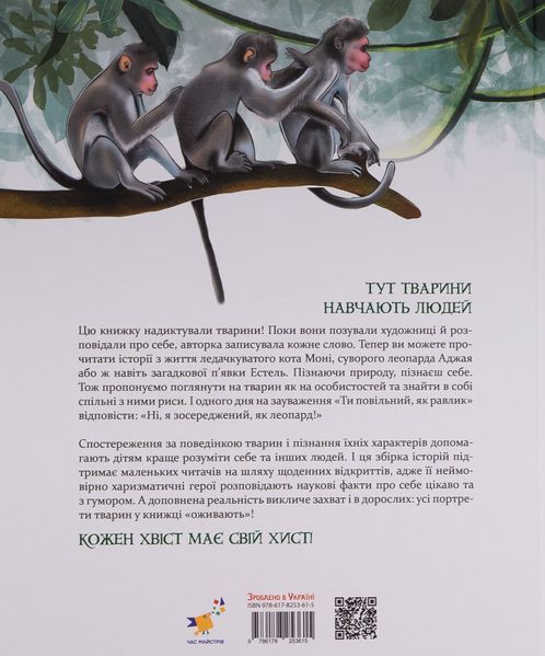 Такі, як ми. Про тварин та їхні характери - Яна Хоменко  9786178253615 фото