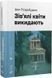 Зів&rsquo;ялі квіти викидають - Ірен Роздобудько (роман) 2713772601 фото 1