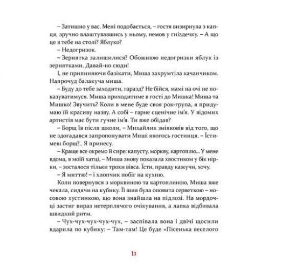 Мишкові Миші &mdash; Галина Вдовиченко 9786176794349 фото