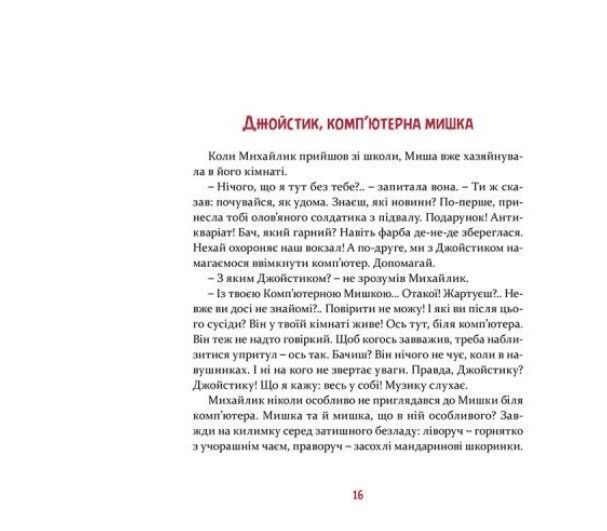 Мишкові Миші &mdash; Галина Вдовиченко 9786176794349 фото