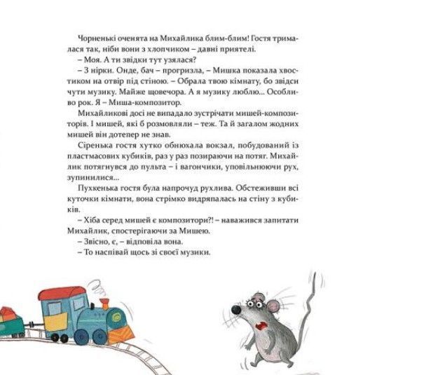 Мишкові Миші &mdash; Галина Вдовиченко 9786176794349 фото